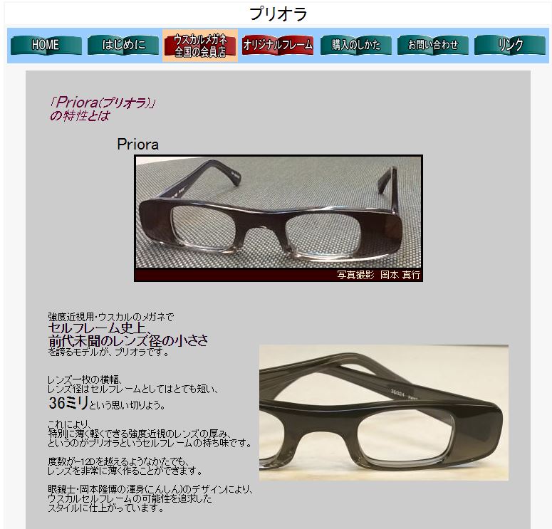 ウスカルメガネ（強度近視用メガネ）｜九州・福岡の眼鏡店「メガネのオガタ」