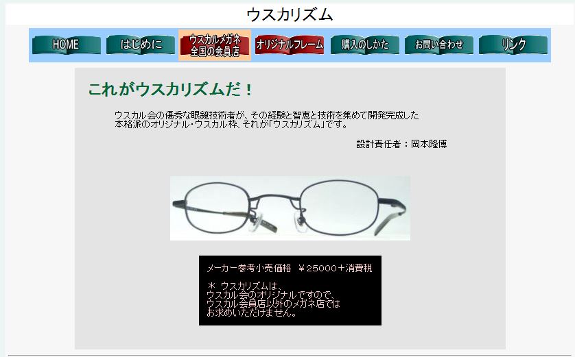 ウスカルメガネ（強度近視用メガネ）｜九州・福岡の眼鏡店「メガネのオガタ」