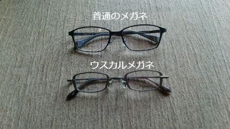 ウスカルメガネ（強度近視用メガネ）｜九州・福岡の眼鏡店「メガネの